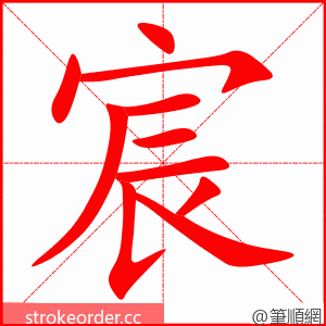 宸 的笔顺动画顺序