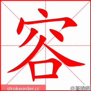 容 的笔顺动画顺序