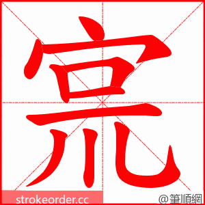 宺 的笔顺动画顺序