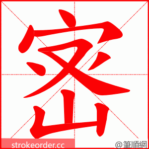宻 的笔顺动画顺序