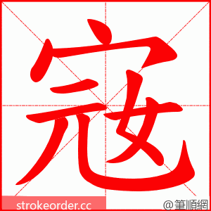 宼 的笔顺动画顺序