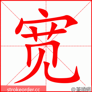 宽 的笔顺动画顺序