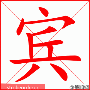 stroke order animation of 宾