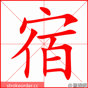宿 的笔顺动画顺序