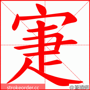 寁 的笔顺动画顺序