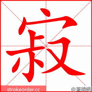 stroke order animation of 寂
