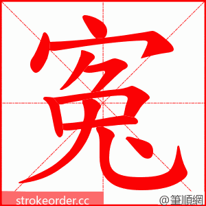 寃 的笔顺动画顺序
