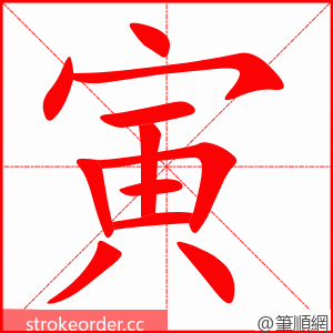 寅 的笔顺动画顺序