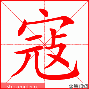 寇 的笔顺动画顺序