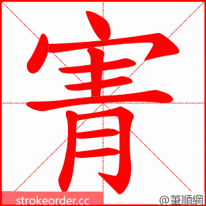 寈 的笔顺动画顺序