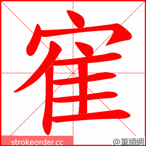 寉 的笔顺动画顺序