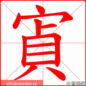 寊 的笔顺动画顺序