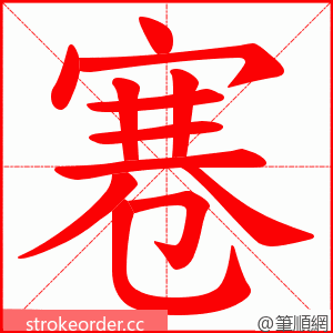 寋 的笔顺动画顺序