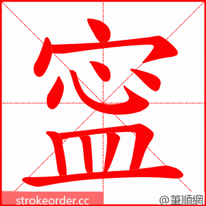 寍 的笔顺动画顺序