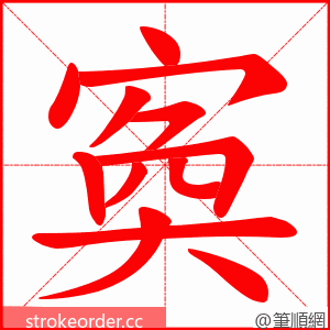 寏 的笔顺动画顺序