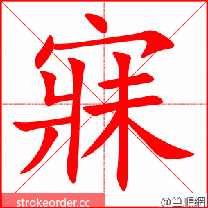 寐 的笔顺动画顺序