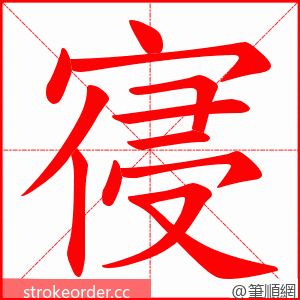 寑 的笔顺动画顺序