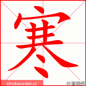寒 的笔顺动画顺序