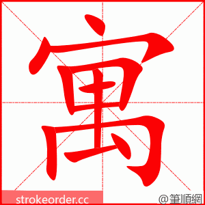 寓 的笔顺动画顺序