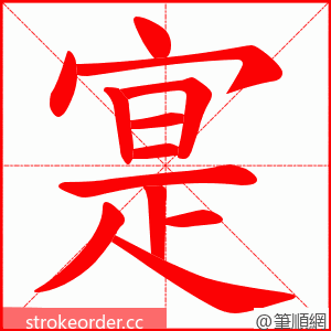 寔 的笔顺动画顺序
