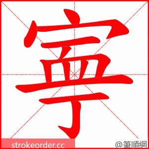 寕 的笔顺动画顺序