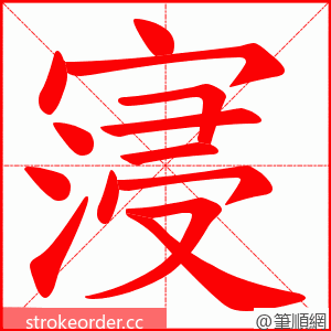 寖 的笔顺动画顺序