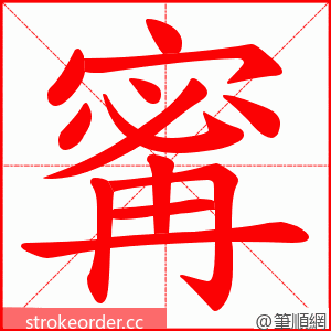 寗 的笔顺动画顺序