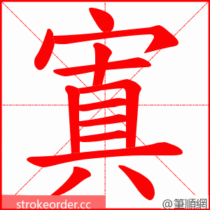 寘 的笔顺动画顺序