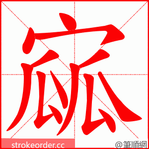 寙 的笔顺动画顺序