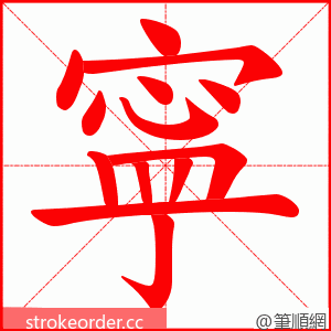 寜 的笔顺动画顺序