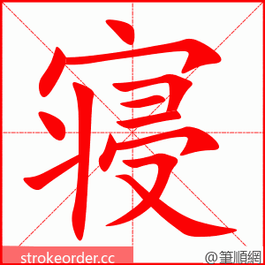 寝 的笔顺动画顺序