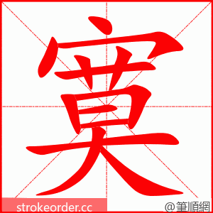 寞 的笔顺动画顺序