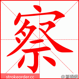 stroke order animation of 察