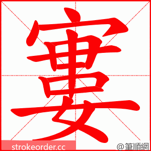 寠 的笔顺动画顺序