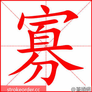 寡 的笔顺动画顺序