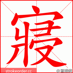 寢 的笔顺动画顺序