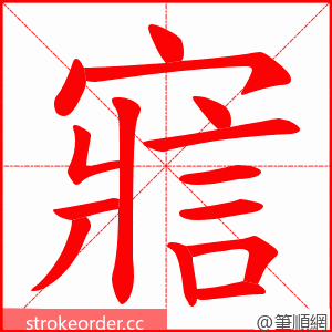 寣 的笔顺动画顺序