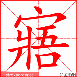 寤 的笔顺动画顺序