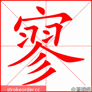 寥 的笔顺动画顺序