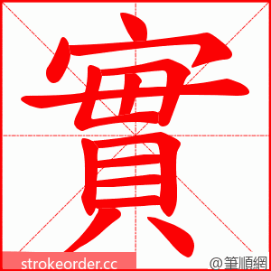 實 的笔顺动画顺序