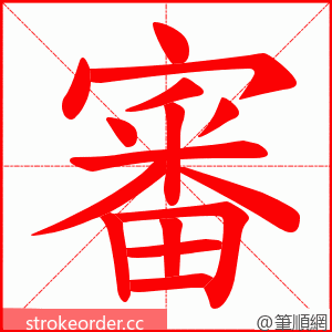 審 的笔顺动画顺序