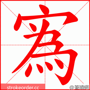 寪 的笔顺动画顺序