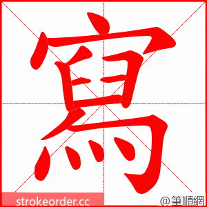 寫 的笔顺动画顺序