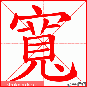 寬 的笔顺动画顺序