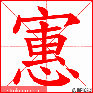 寭 的笔顺动画顺序