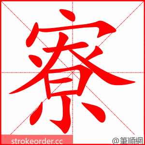 寮 的笔顺动画顺序