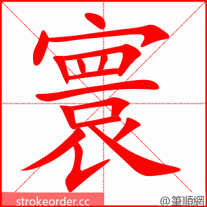 stroke order animation of 寰