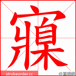 寱 的笔顺动画顺序