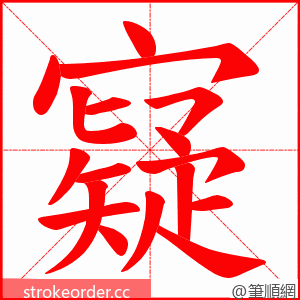 寲 的笔顺动画顺序