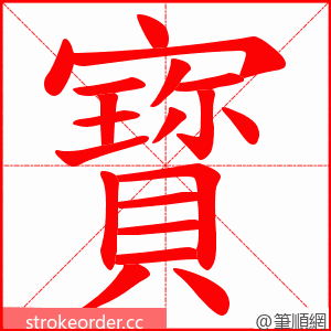 寳 的笔顺动画顺序